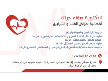 Cabinet de Cardiologie et d'explorations cardiovasculaires (Dr Safae HARRAK)