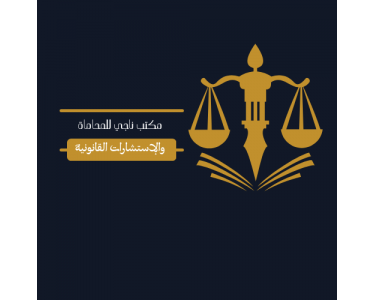 مكتب ناجي للمحاماة والاستشارات القانونية
