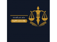 مكتب ناجي للمحاماة والاستشارات القانونية