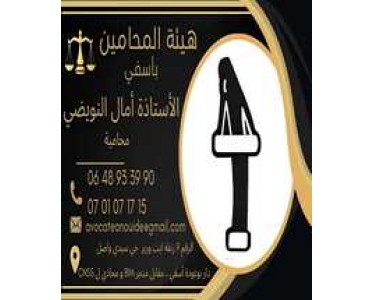 مكتب الأستاذة أمال النويضي محامية بأسفي المغرب