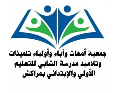 جمعية أمهات و أباء و أولياء أمور تلاميذ مدرسة الشابي الابتدائية بمراكش