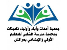 جمعية أمهات و أباء و أولياء أمور تلاميذ مدرسة الشابي الابتدائية بمراكش