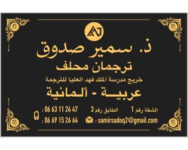 Samir SADOQ – Traducteur assermenté Arabe–Allemand