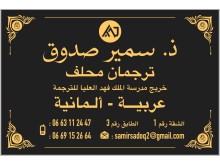 Samir SADOQ – Traducteur assermenté Arabe–Allemand