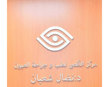 Centre d'ophtalmologie Al-Aqsa