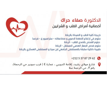 Cabinet de Cardiologie et d'explorations cardiovasculaires (Dr Safae HARRAK)