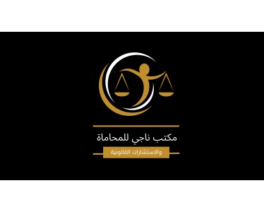 مكتب ناجي للمحاماة والاستشارات القانونية