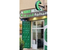 Pharmacie boulevard 30 - صيدلية شارع 30